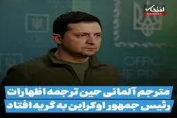 مترجم آلمانی حین ترجمه اظهارات رئیس جمهور اوکراین به گریه افتاد!+ویدئو