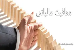 سقف درآمد معاف از مالیات
