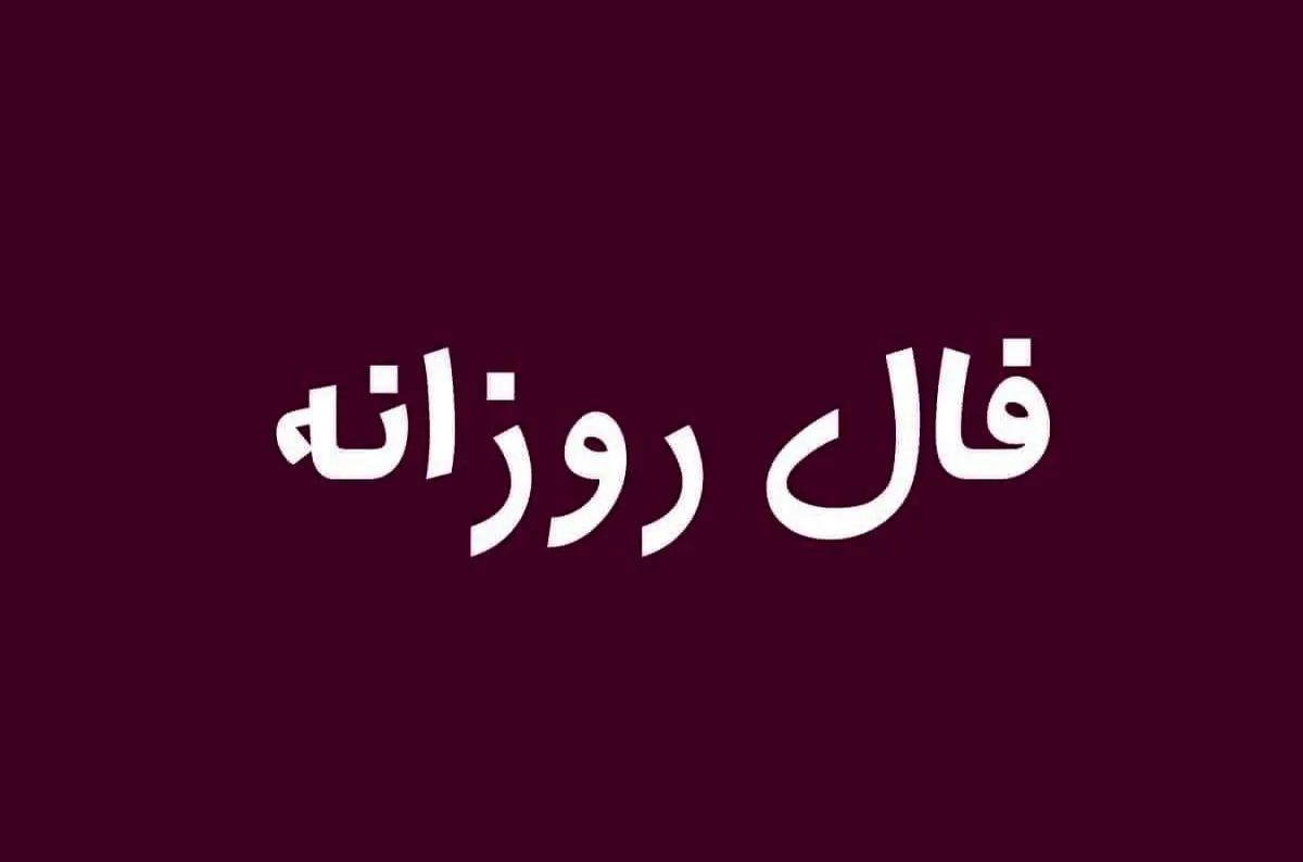 فال روزانه خود را مشاهده کنید
