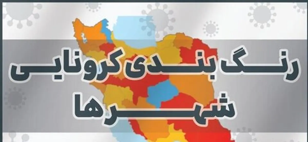  جدید ترین نقشه کرونایی ایران منتشر شد
