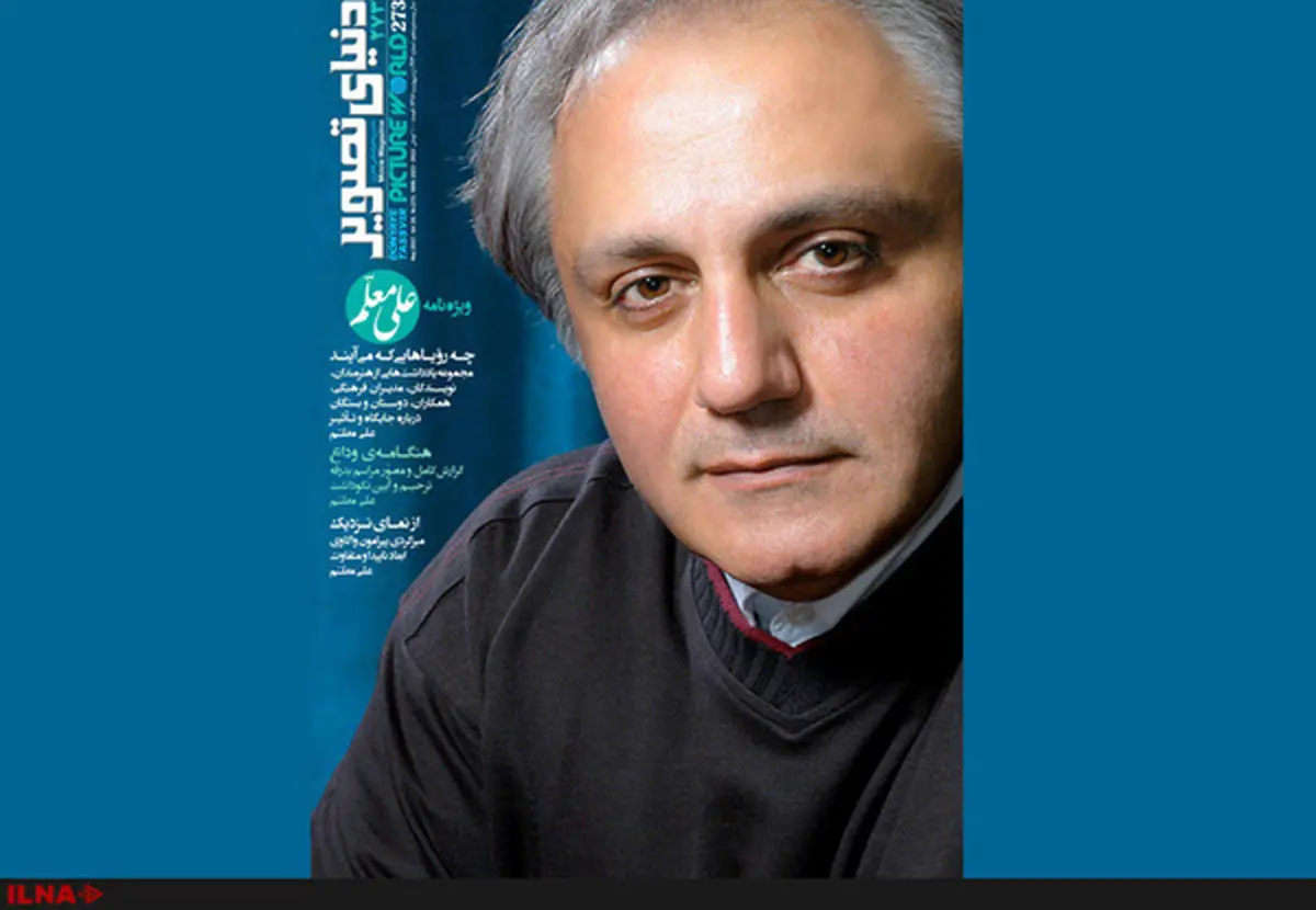 دنیای تصویر به یاد علی معلم منتشر شد