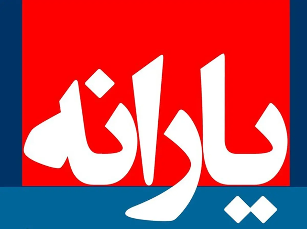 یارانه حمایتی طی ۳ مرحله پرداخت می‌شود