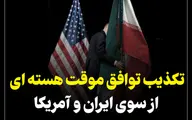 تکذیب «توافق موقت هسته‌ای» از سوی ایران و آمریکا + فیلم