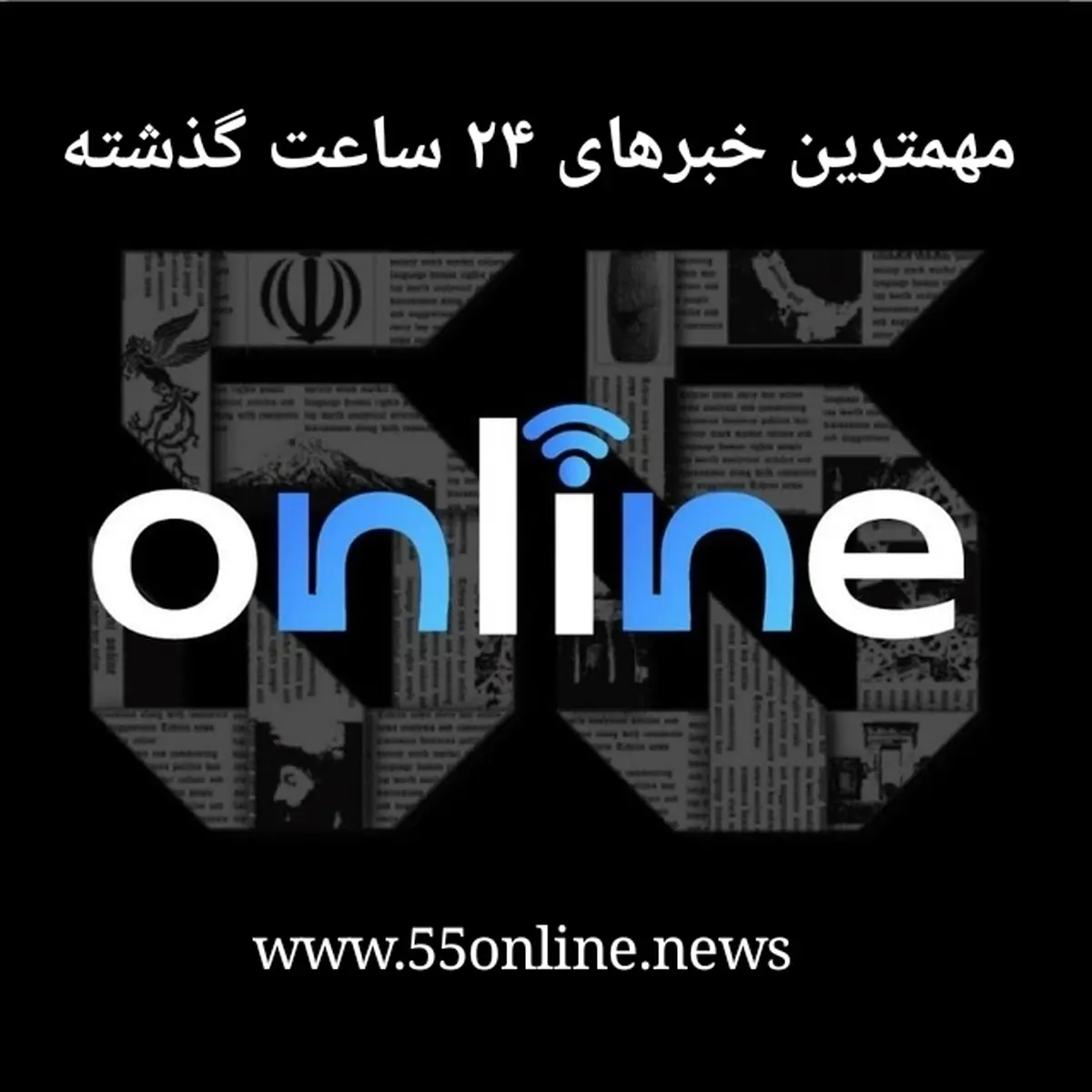 جمع بندی اخبار مهم در ۹ خرداد ماه ۱۴۰۳ | خلاصه‌ای از مهم‌ترین رویدادهای شبانگاهی