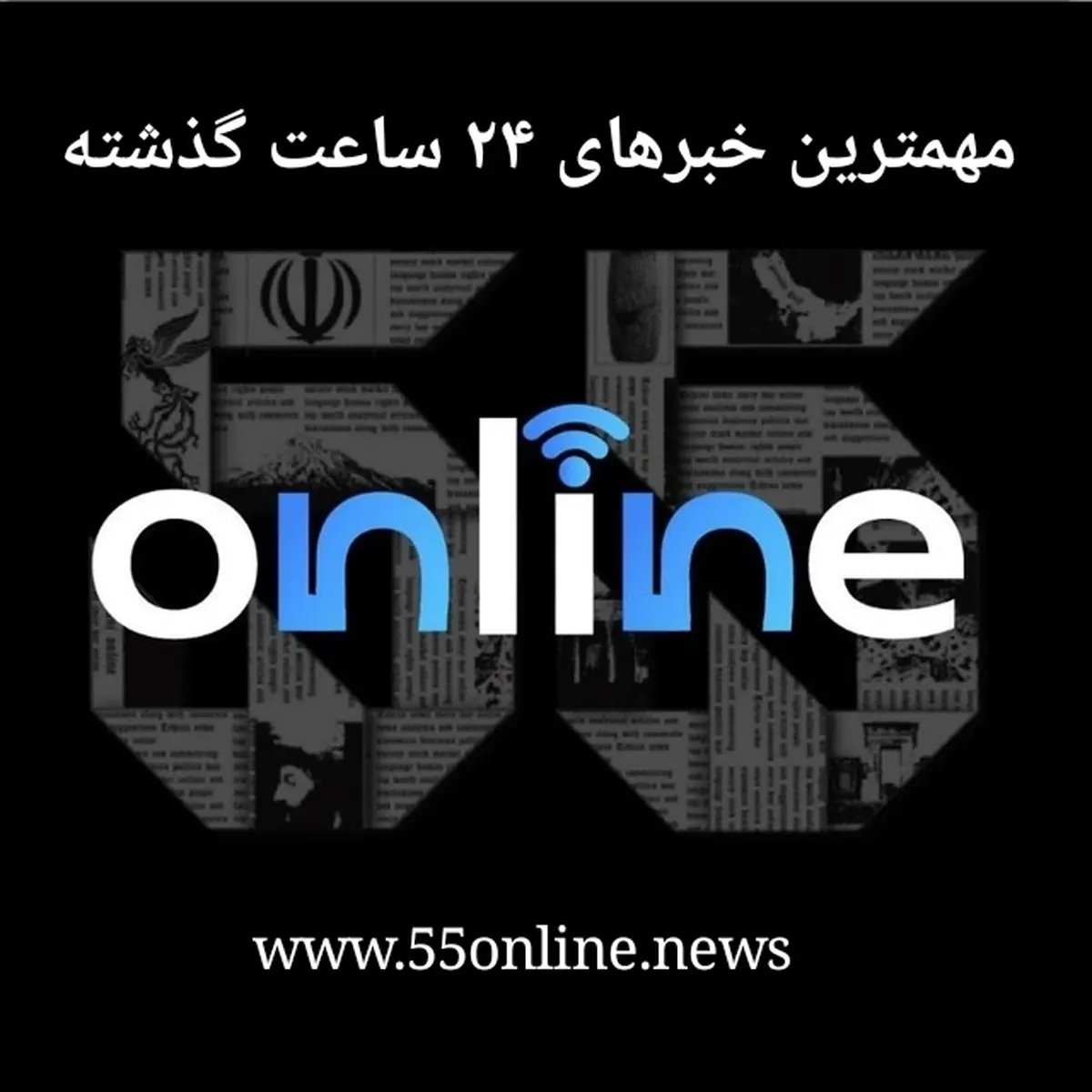 جمع بندی اخبار مهم در ۹ خرداد ماه ۱۴۰۳ | خلاصه‌ای از مهم‌ترین رویدادهای شبانگاهی