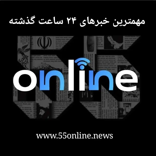 مروری به اخبار مهم امروز | خلاصه اخبار مهم ۱ خرداد 