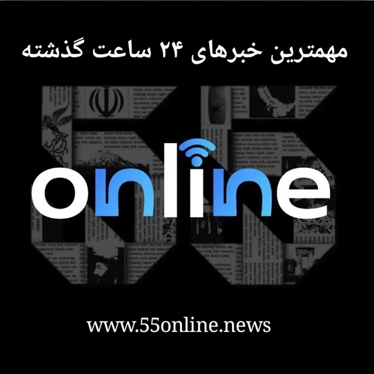 مروری به اتفاقات مهم امروز | خلاصه اخبار مهم ۳ خرداد ۱۴۰۳