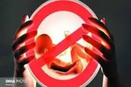 سقط جنین  در مراکز زیرزمینی