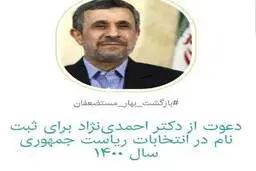 احمدی نژاد به انتخابات ۱۴۰۰ می رسد؟