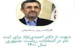 احمدی نژاد به انتخابات ۱۴۰۰ می رسد؟