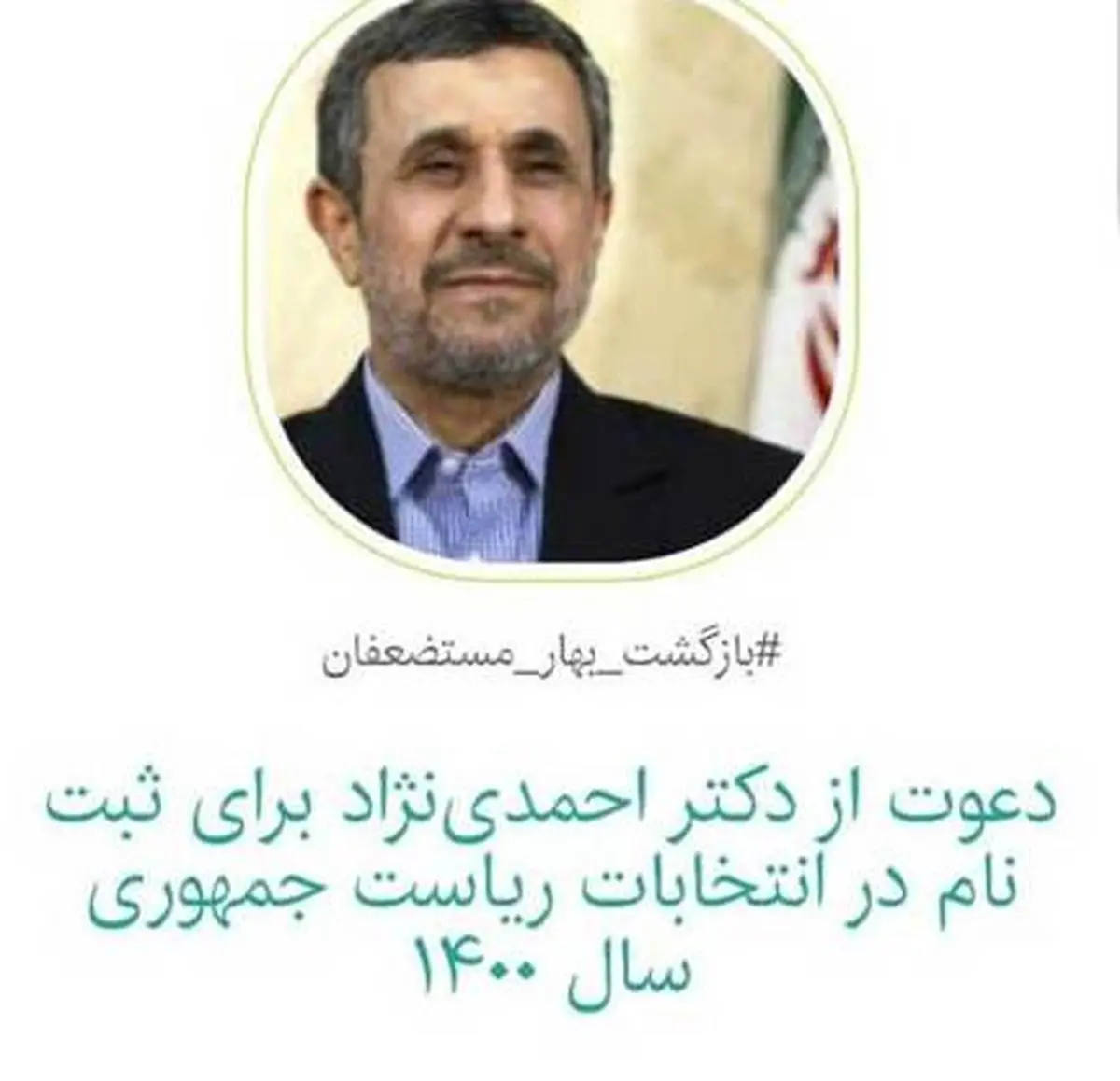 احمدی نژاد به انتخابات ۱۴۰۰ می رسد؟