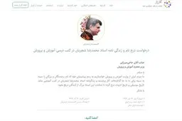 
جمع‌آوری امضا برای درج زندگینامه استاد شجریان در کتاب‌های درسی
