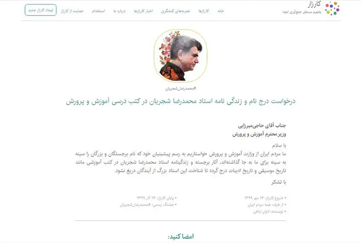 
جمع‌آوری امضا برای درج زندگینامه استاد شجریان در کتاب‌های درسی
