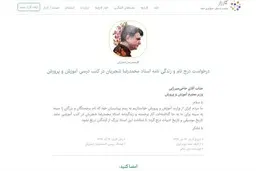
جمع‌آوری امضا برای درج زندگینامه استاد شجریان در کتاب‌های درسی
