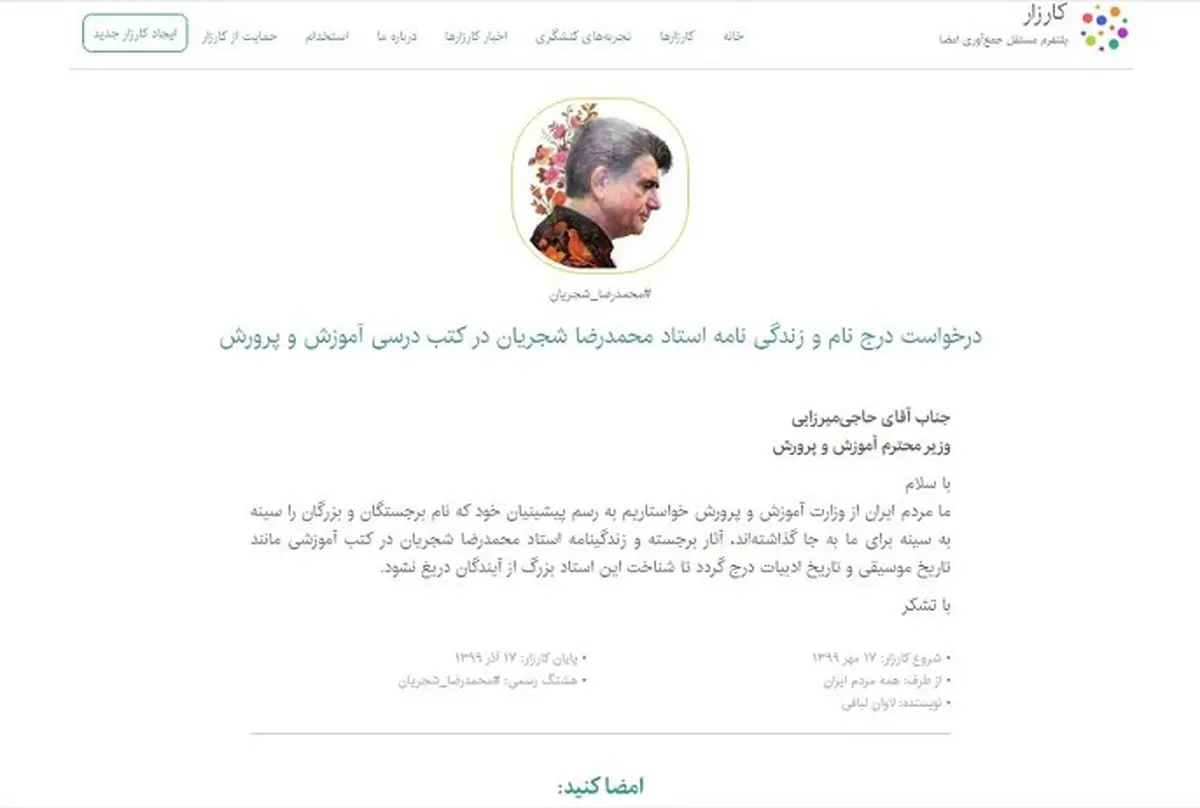 
جمع‌آوری امضا برای درج زندگینامه استاد شجریان در کتاب‌های درسی
