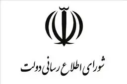 اطلاعیه شماره ۳ شورای اطلاع‌رسانی دولت