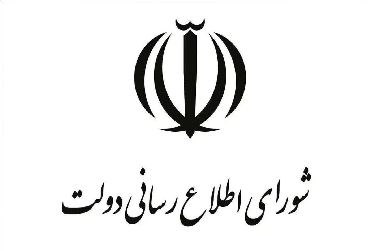 اطلاعیه شماره ۳ شورای اطلاع‌رسانی دولت