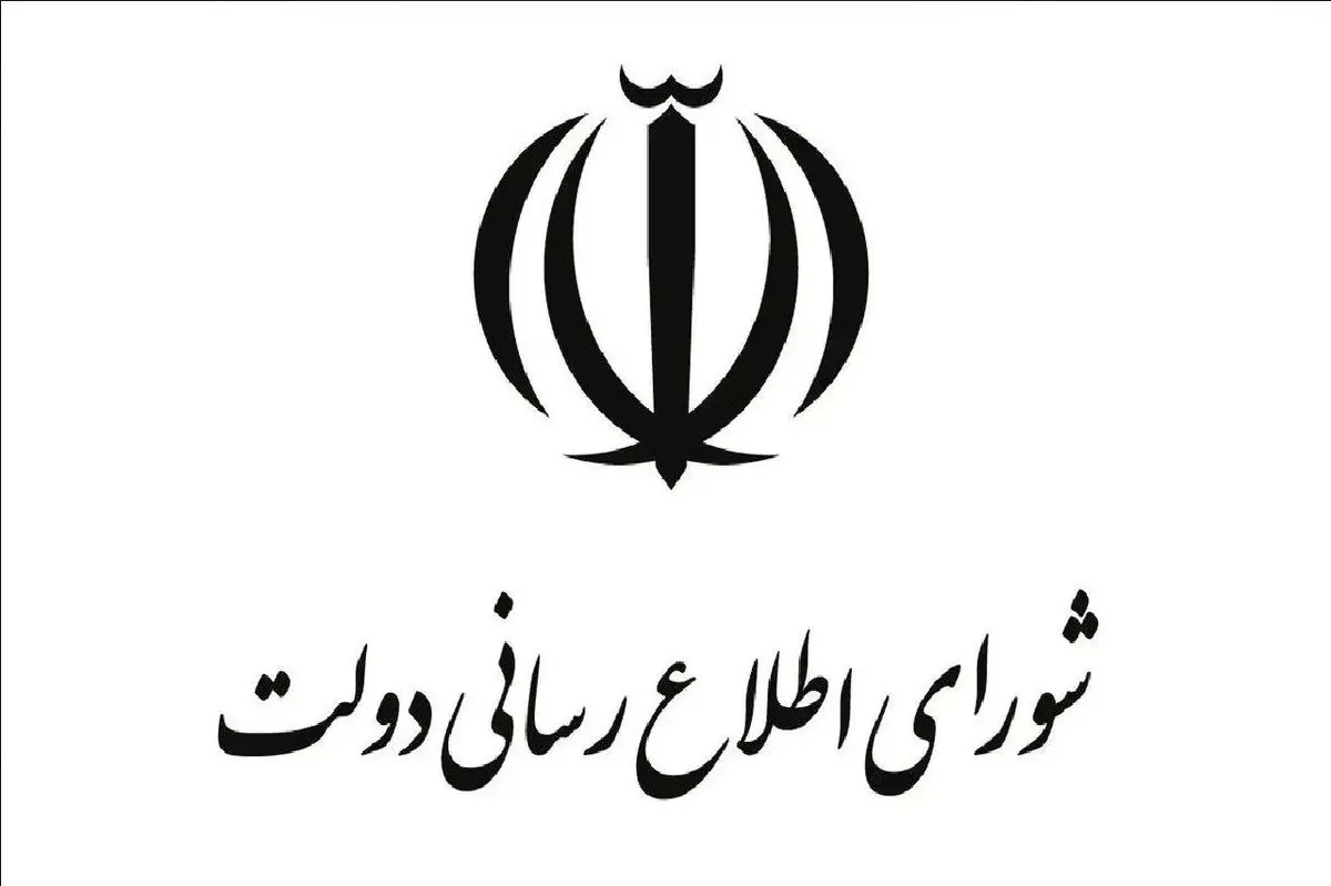 اطلاعیه شماره ۳ شورای اطلاع‌رسانی دولت