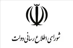 اطلاعیه شماره ۳ شورای اطلاع‌رسانی دولت