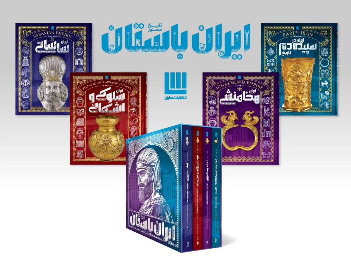 مجموعه چهارجلدی تاریخ مصور ایران باستان، رونمایی می‌شود