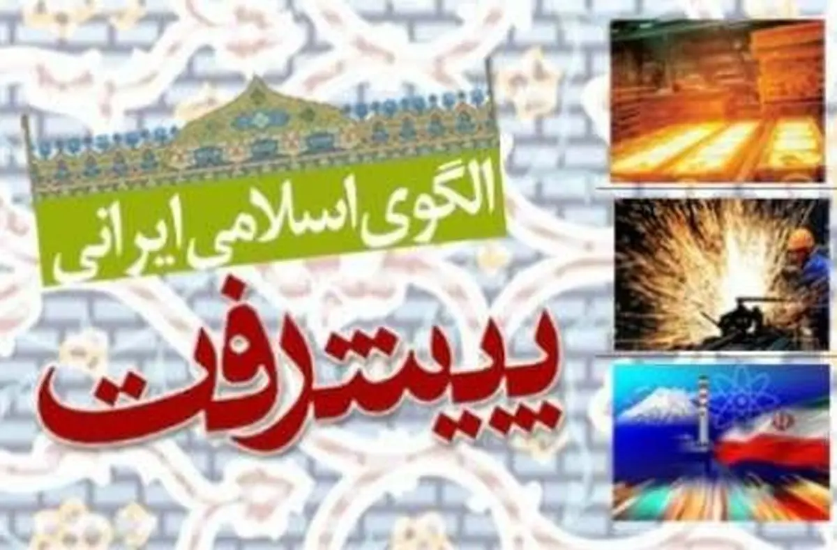 برگزاری "هشتمین کنفرانس الگوی اسلامی ایرانی پیشرفت" در ۲۲ و ۲۳ خرداد