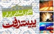 برگزاری "هشتمین کنفرانس الگوی اسلامی ایرانی پیشرفت" در ۲۲ و ۲۳ خرداد