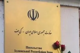 اطلاعیه سفارت ایران در اوکراین درمورد ارائه خدمات کنسولی 