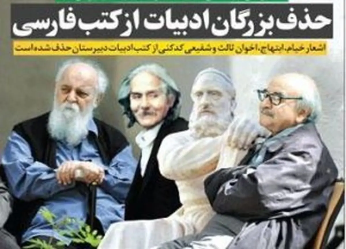 حذف بزرگان ادبيات از كتب فارسی
