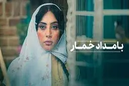  ساخت سریال "بامداد خمار" پس از سال‌ها انتظار | تشکر فتانه حاج‌سیدجوادی برای تحقق این رویای دیرینه +ویدئو