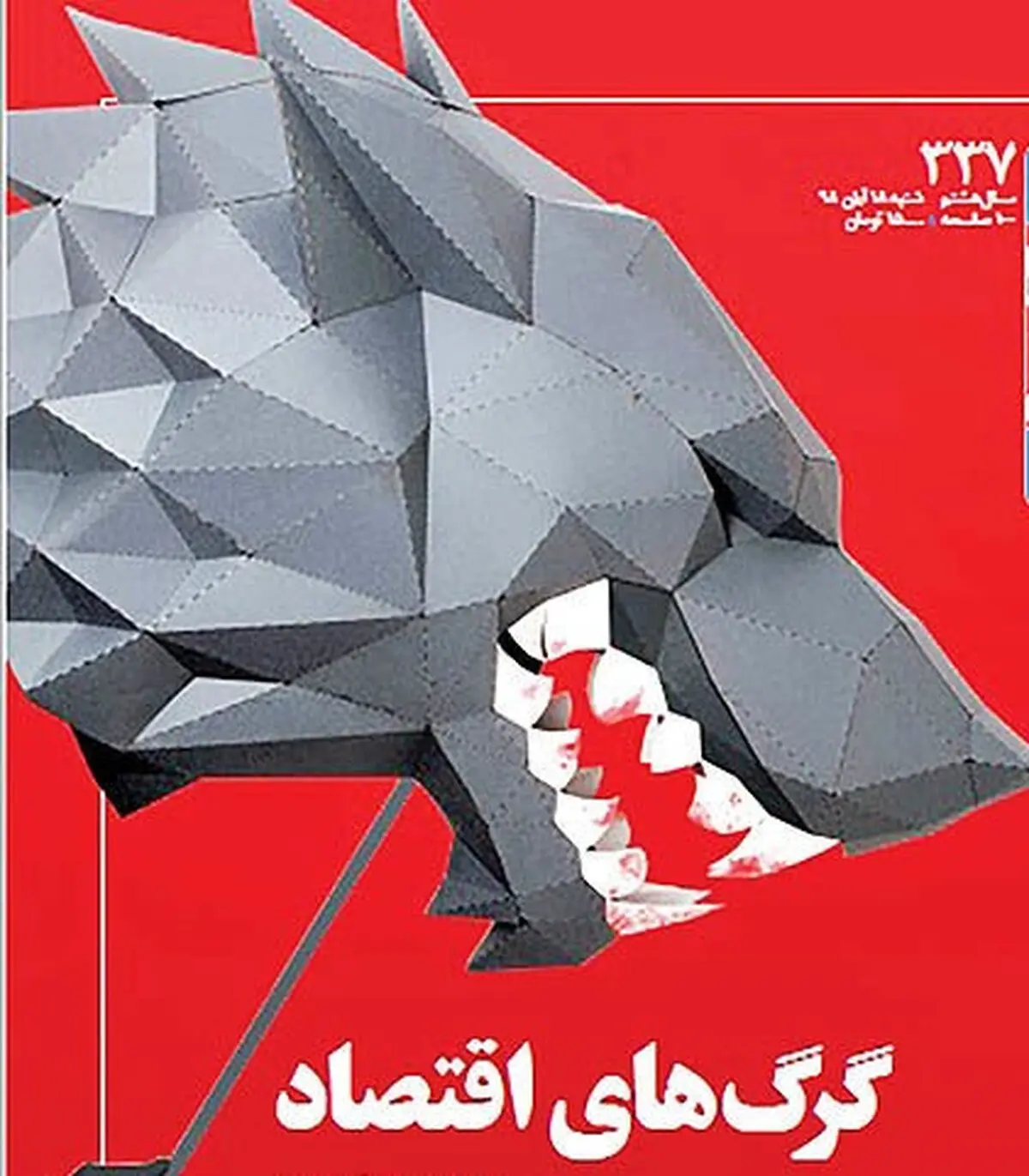 گرگ های اقتصاد
