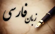 از قابلیت‌های زبان فارسی در ایران و افغانستان استفاده می‌کنم