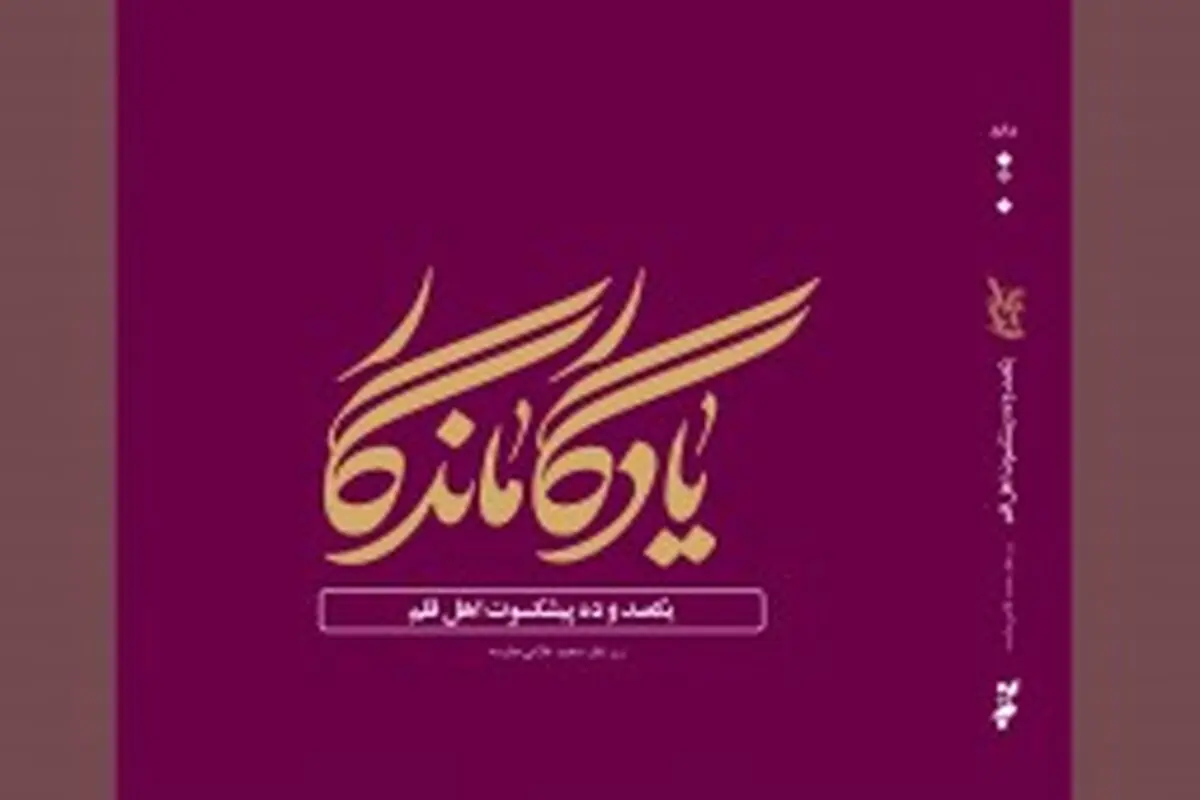 کتاب «یادگار ماندگار» راهی بازار نشر شد