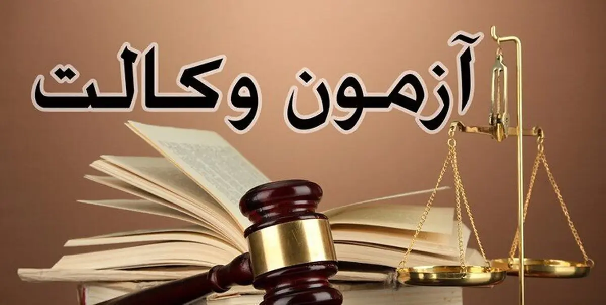 
زمان برگزاری آزمون وکالت پابرجاست