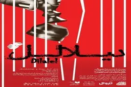 «دیلالل»، واژه‌ای‌ پر‌ رمز و راز که در هیچ فرهنگ لغتی یافت نمی‌شود