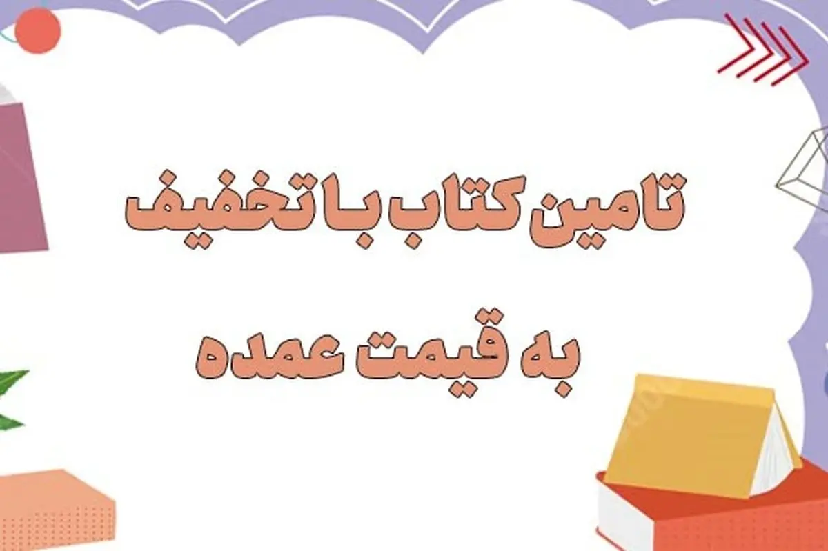 راهنمای تامین کتاب برای کتابفروشی با تخفیف