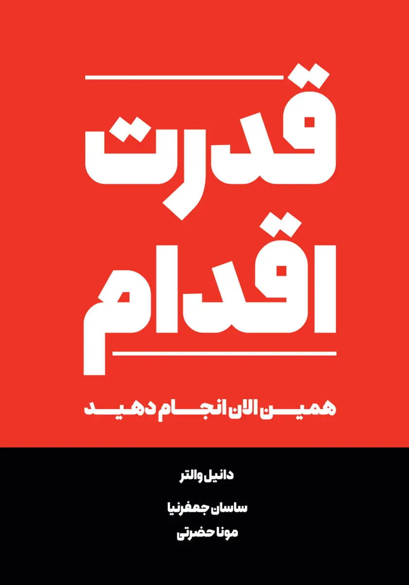 معرفی کتاب قدرت اقدام | همین الان انجام دهید