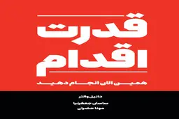 معرفی کتاب قدرت اقدام | همین الان انجام دهید