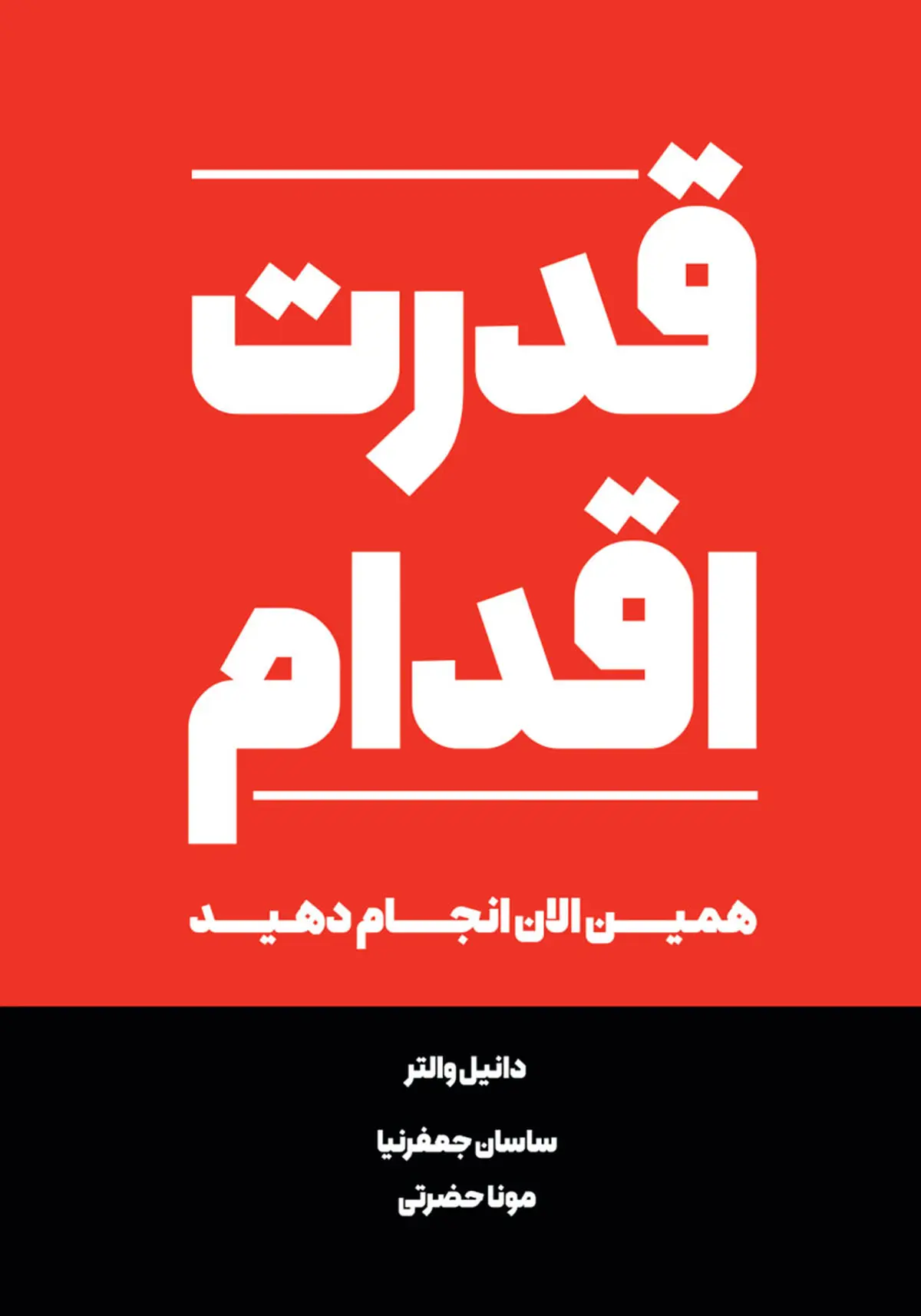 معرفی کتاب قدرت اقدام | همین الان انجام دهید