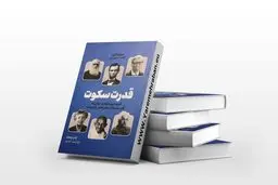 قدرت درونگراها در جهانی که قادر نیست از سخن گفتن باز ایستد | معرفی کتاب قدرت سکوت 