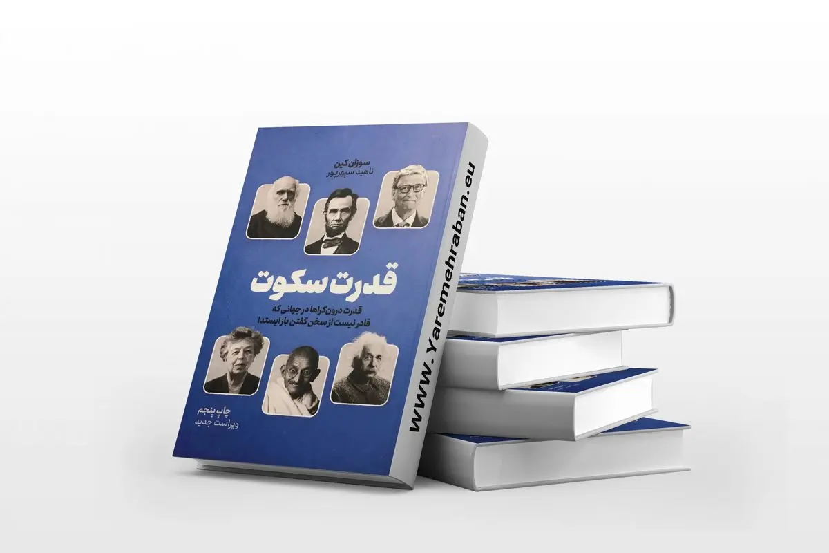 قدرت درونگراها در جهانی که قادر نیست از سخن گفتن باز ایستد | معرفی کتاب قدرت سکوت 