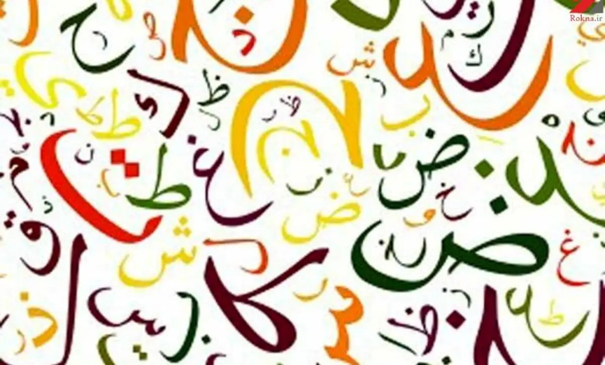 فال ابجد ۳۱ خرداد ۱۴۰۱ | درستکار و راست عمل باش