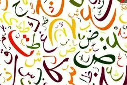 فال ابجد ۳۱ خرداد ۱۴۰۱ | درستکار و راست عمل باش