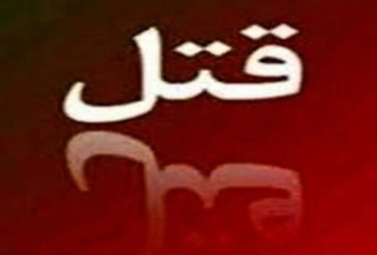 قتل هولناک مرد اردبیلی در مقابل دانشگاه