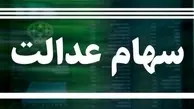  سهام داران عدالت بخوانند | سود سهام عدالت این گروه امسال سه برابر میشود!