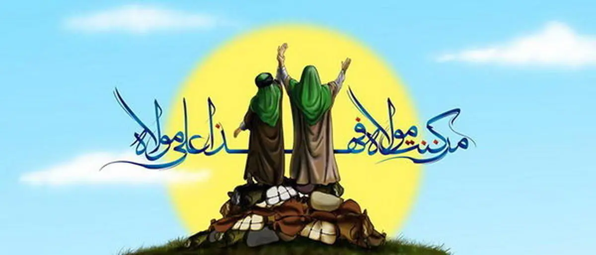 غدیر خم و اتحاد مسلمانان