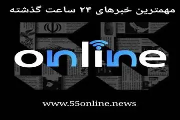 خلاصه‌ای از مهم‌ترین اخبار شبانگاهی | جمع‌بندی مهم‌ترین اخبار ۱۹ آذر ماه ۱۴۰۴