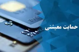 
جزئیات جدید از پرداخت کمک معیشتی حاصل از افزایش قیمت بنزین
