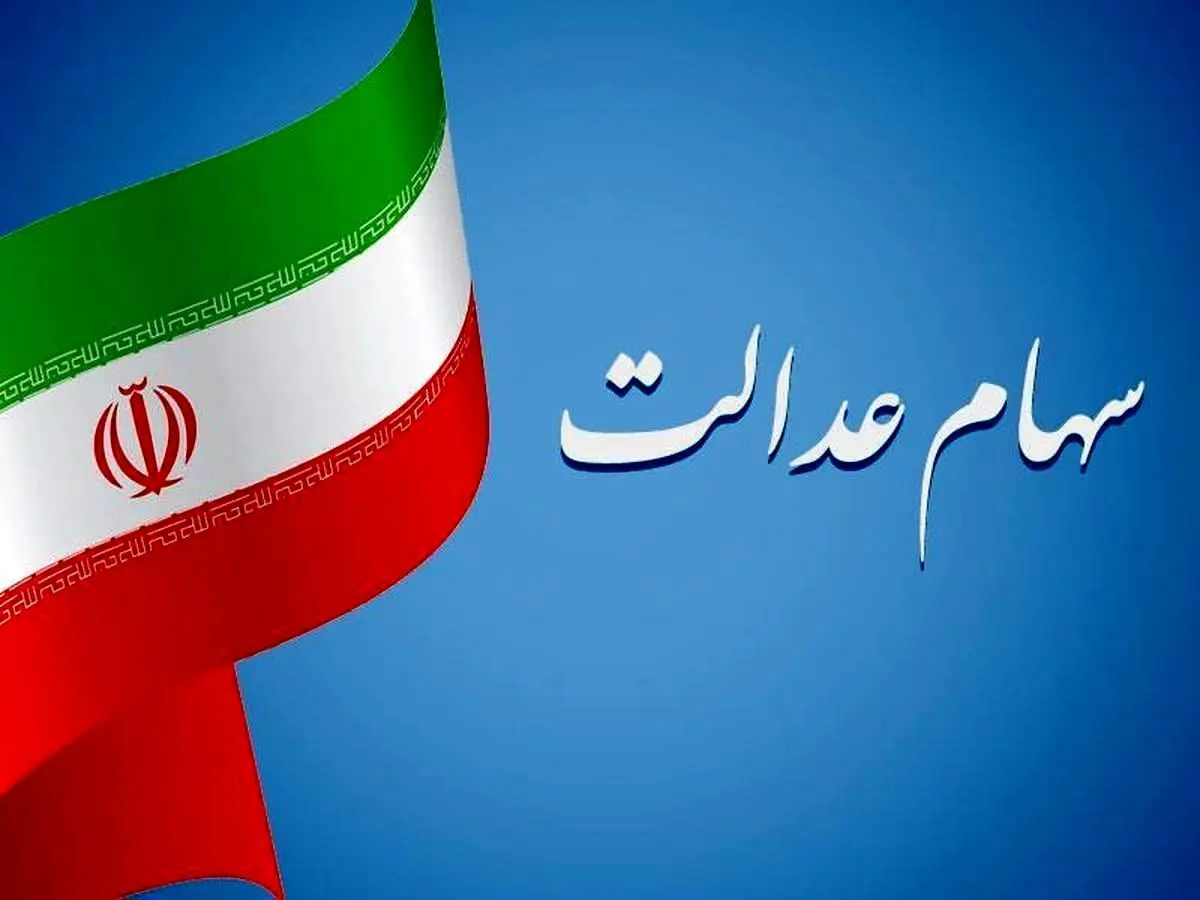 علت واریز نشدن سود سهام عدالت متوفیان چه بود؟ | خبر مهم از سود سهام عدالت متوفیان 