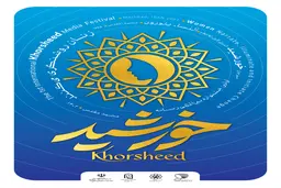  آئین پایانی «نخستین جشنواره بین‌المللی رسانه خورشید»