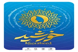  آئین پایانی «نخستین جشنواره بین‌المللی رسانه خورشید»